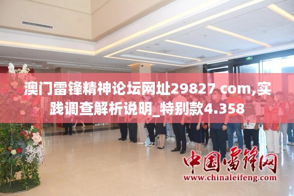 澳門雷鋒精神論壇網(wǎng)址29827 com,實(shí)踐調(diào)查解析說明_特別款4.358