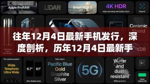 歷年12月4日手機(jī)發(fā)行深度解析，用戶視角下的影響與洞察