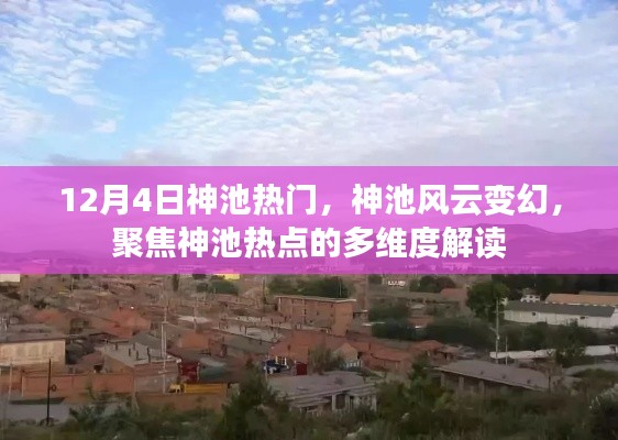 神池風(fēng)云變幻，聚焦熱點，多維度解讀神池現(xiàn)象的熱度與趨勢