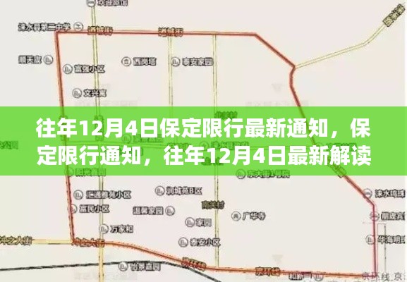 往年12月4日保定限行最新解讀及通知要點(diǎn)全解析