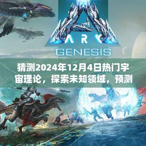 探索未知領(lǐng)域，預(yù)測(cè)宇宙理論新思潮，展望2024年熱門宇宙理論