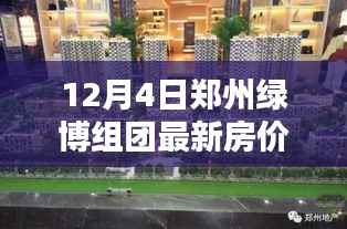 揭秘鄭州綠博組團(tuán)最新房價(jià)，前沿科技引領(lǐng)智能生活新篇章