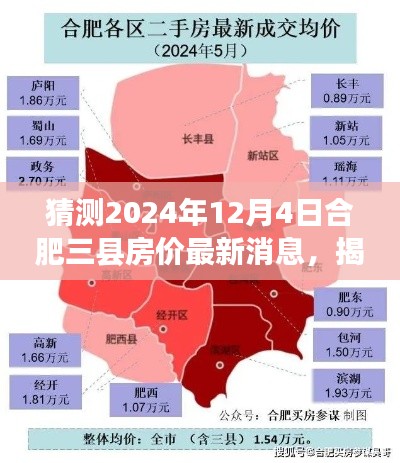 揭秘合肥三縣房?jī)r(jià)走勢(shì)，預(yù)測(cè)最新動(dòng)態(tài)與未來(lái)趨勢(shì)（獨(dú)家預(yù)測(cè)，截至2024年12月）