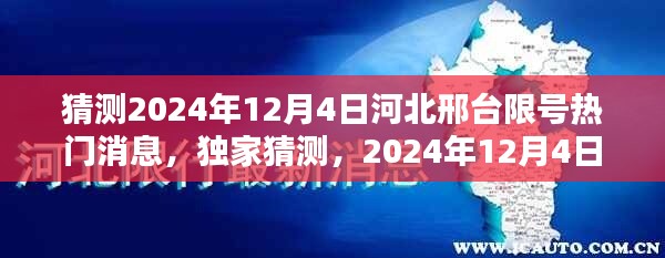 獨(dú)家解析，預(yù)測(cè)邢臺(tái)河北限號(hào)消息——2024年12月4日深度解讀與猜測(cè)
