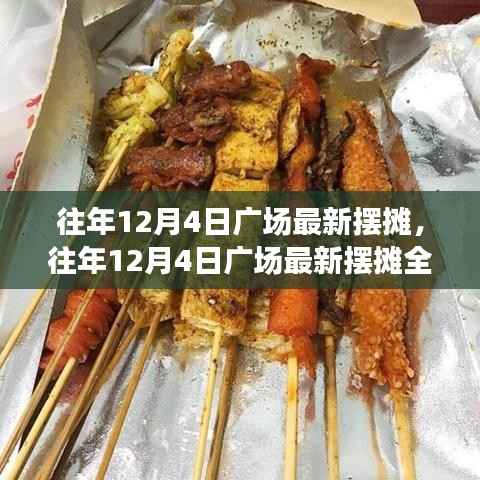 往年12月4日廣場(chǎng)擺攤?cè)ヂ?，開(kāi)啟創(chuàng)業(yè)之路的熱門指南