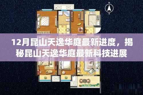 揭秘昆山天逸華庭最新科技進(jìn)展，高科技產(chǎn)品引領(lǐng)生活變革體驗(yàn)之旅