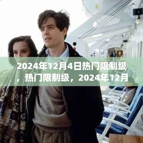 2024年12月4日熱門限制級(jí)文化爭(zhēng)議焦點(diǎn)