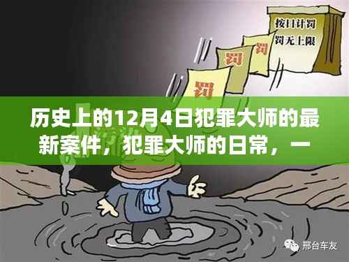 溫馨探案之旅，犯罪大師最新案件揭秘的歷程——12月4日篇