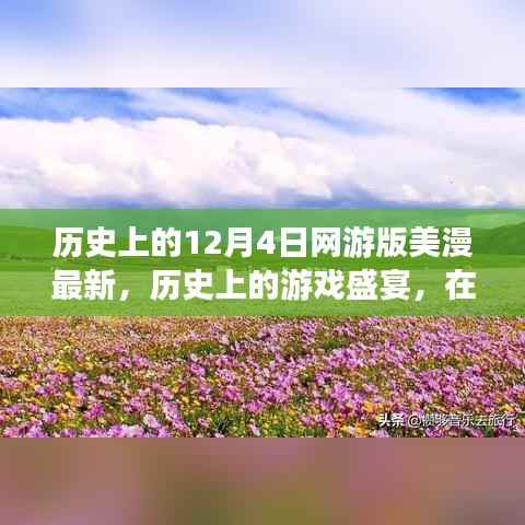 美漫游戲盛宴，奇幻之旅啟程探索自然美景的網(wǎng)游新篇章（網(wǎng)游版美漫最新資訊）