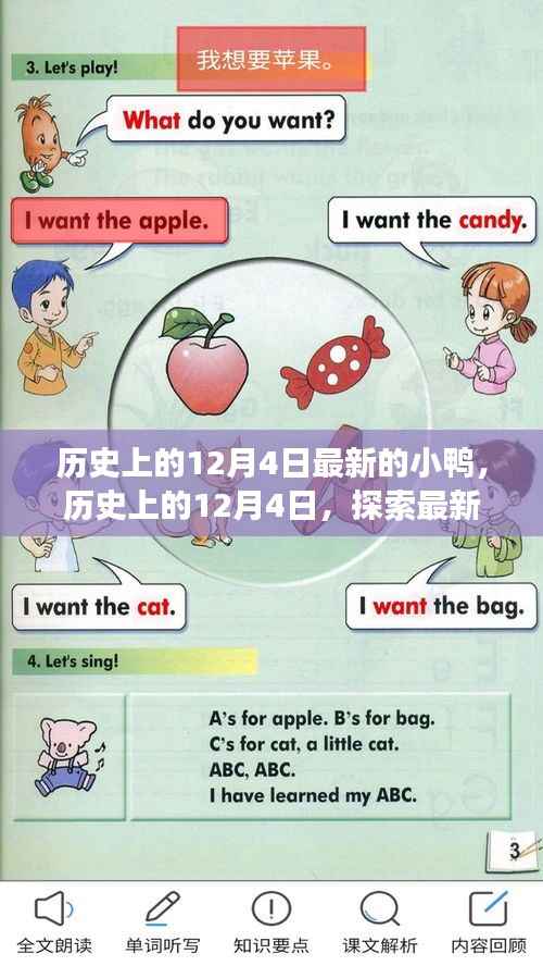 歷史上的12月4日，探索最新小鴨背后的故事