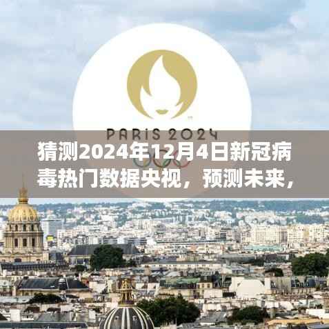 央視預(yù)測(cè)，未來(lái)新冠病毒熱門數(shù)據(jù)之旅，共筑抗疫新篇章（2024年12月4日特別報(bào)道）