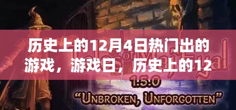 歷史上的12月4日游戲時(shí)光，熱門游戲的誕生與溫馨回憶