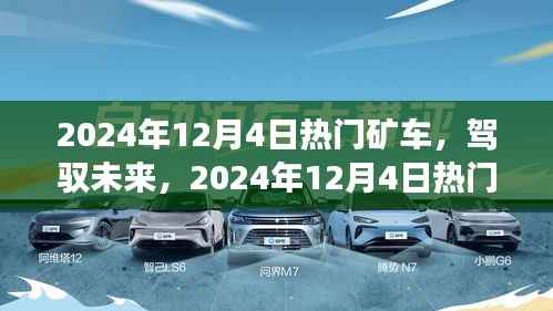 2024年12月4日熱門礦車，駕馭未來(lái)，2024年12月4日熱門礦車啟示錄——變化中的自信與成就感