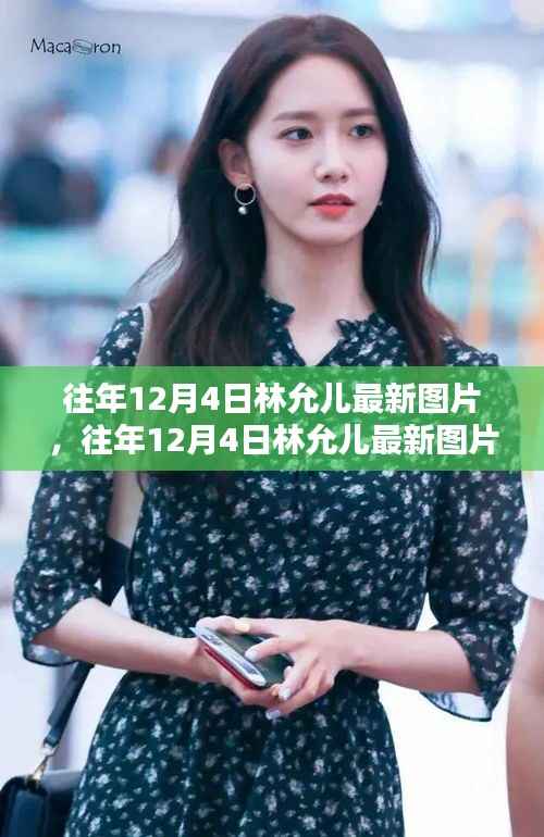 林允兒最新圖片評(píng)測(cè)，特性、使用體驗(yàn)與目標(biāo)用戶深度解析，往年12月4日回顧