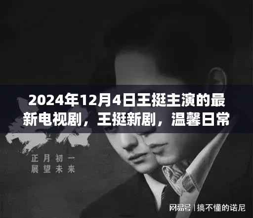 王挺新劇，溫馨日常的陪伴時(shí)光——朋友圈趣事2024年12月4日