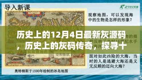 探尋灰碼傳奇，十二月四日最新灰源碼的秘密之旅