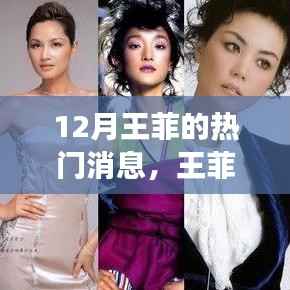 王菲十二月心靈之旅，自然探尋與內(nèi)心寧?kù)o的魔法時(shí)刻