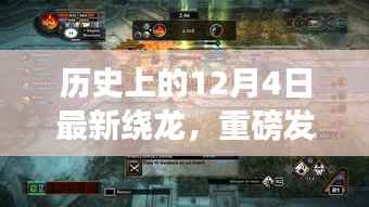 歷史上的12月4日繞龍科技新品重磅發(fā)布，引領(lǐng)未來(lái)風(fēng)潮的全新繞龍高科技產(chǎn)品揭秘！