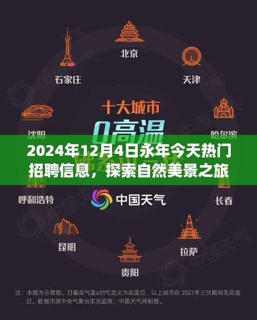 永年熱門招聘信息與探索自然美景之旅，啟程尋找內(nèi)心的寧?kù)o與平和（XXXX年XX月XX日）