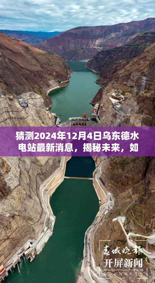 揭秘烏東德水電站未來(lái)動(dòng)態(tài)，預(yù)測(cè)步驟指南與最新消息解讀（2024年12月4日）