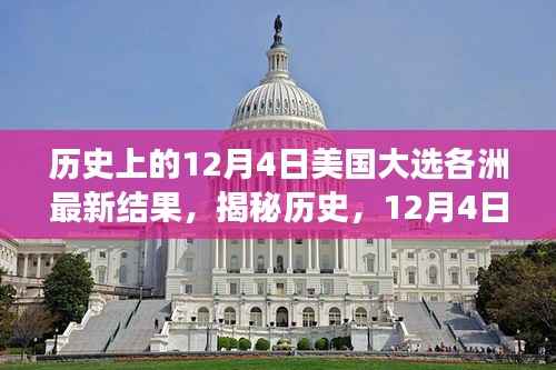 揭秘歷史，美國(guó)大選日各洲最新結(jié)果背后的故事與變遷（12月4日篇）