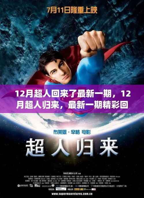 12月超人歸來(lái)，最新一期精彩回顧與未來(lái)期待
