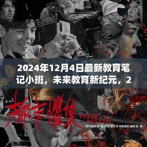 未來(lái)教育新紀(jì)元，2024小班科技新品重塑學(xué)習(xí)體驗(yàn)之旅