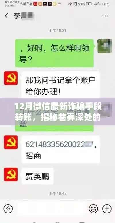 揭秘巷弄深處的神秘小店，12月微信最新詐騙手段轉(zhuǎn)賬大解密與真相探索