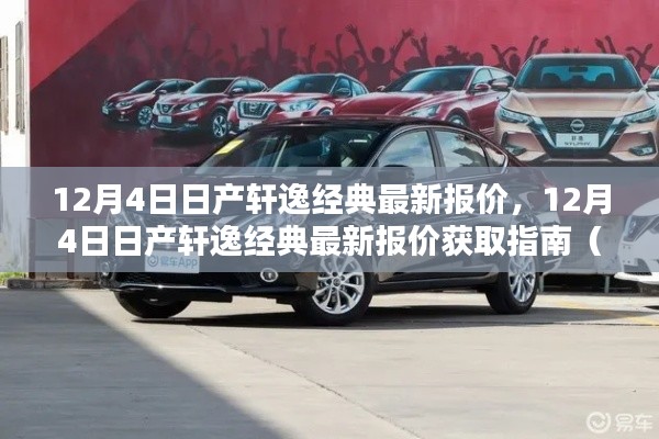 12月4日日產(chǎn)軒逸經(jīng)典最新報(bào)價(jià)獲取指南，適合初學(xué)者與進(jìn)階用戶