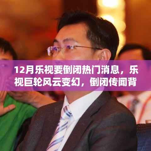 樂視巨輪風云變幻，倒閉傳聞背后的故事與產業(yè)沖擊