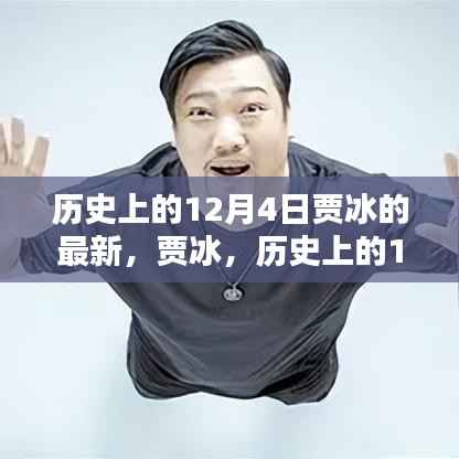 賈冰，歷史上的12月4日之星閃耀時(shí)刻
