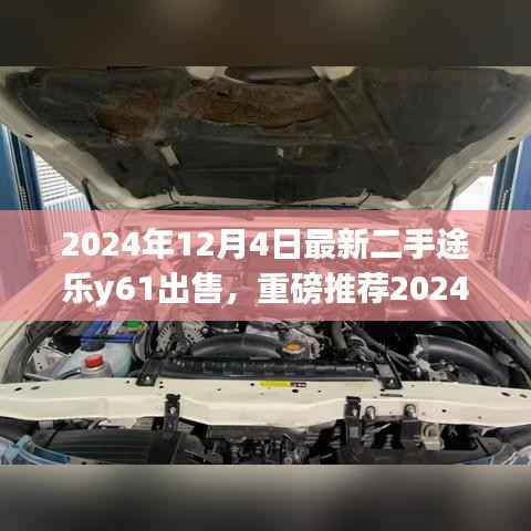 重磅推薦！2024年最新二手途樂(lè)y61出售，遇見你的理想選擇