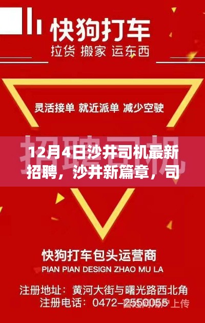 沙井司機(jī)招聘新篇章，暖心之旅與友情故事的交織