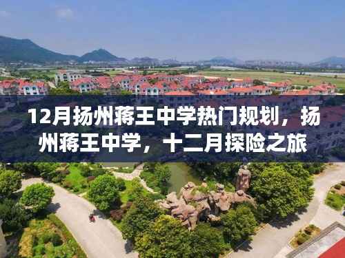 揚(yáng)州蔣王中學(xué)十二月規(guī)劃，探險(xiǎn)之旅，探尋內(nèi)心寧?kù)o勝地