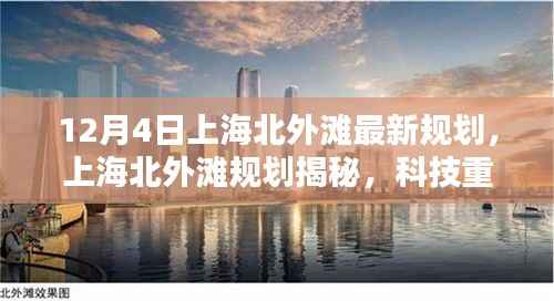上海北外灘規(guī)劃揭秘，科技前沿智能魅力重塑未來生活