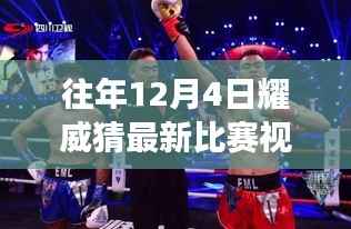 揭秘往年12月4日耀威猜比賽盛況，高科技視頻再現(xiàn)全新升級體驗