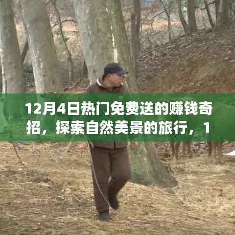 12月4日免費(fèi)賺錢奇招揭秘，自然美景之旅的心靈啟迪與財(cái)富增長(zhǎng)