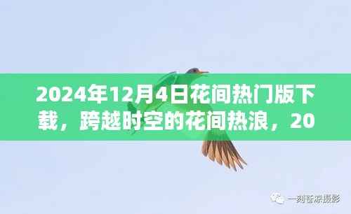 跨越時(shí)空的花間熱浪，知識(shí)力量與智慧芬芳的下載盛宴——2024年12月4日花間熱門版下載開啟