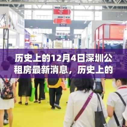 深圳公租房新篇章，歷史變遷照亮夢想之路，自信引領未來新動態(tài)