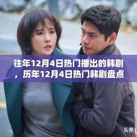 歷年12月4日熱門韓劇盤點，重溫經(jīng)典，發(fā)現(xiàn)隱藏好劇的魅力時刻