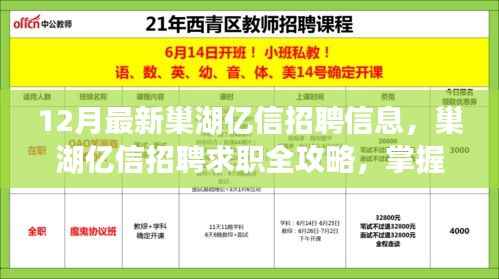 巢湖億信招聘最新信息及求職全攻略，掌握最新招聘信息的步驟指南（初學者與進階用戶必看）