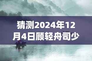 顧輕舟與司少帥的2024年12月4日，神秘閱讀時光