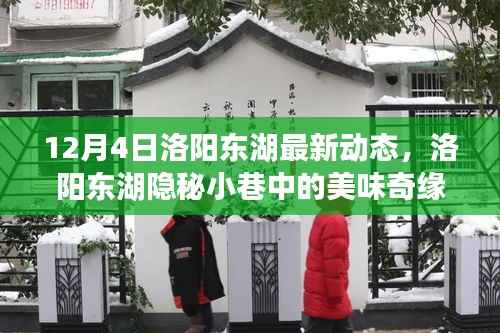 洛陽東湖隱秘小巷美食探秘，美味奇緣與特色小店的驚喜發(fā)現(xiàn)（最新動態(tài)）