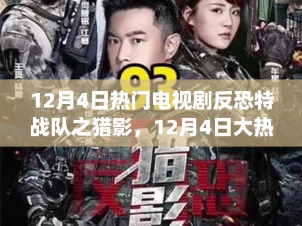 反恐特戰(zhàn)隊(duì)之獵影，熱血反恐行動(dòng)震撼上演