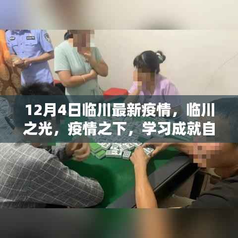 臨川最新疫情動(dòng)態(tài)，學(xué)習(xí)成就自信與希望之光