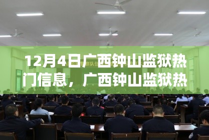 廣西鐘山監(jiān)獄，特殊日子背后的歷史背景與深度解析