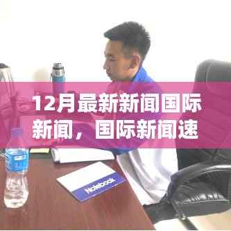 12月國際新聞速遞，全球要聞聚焦