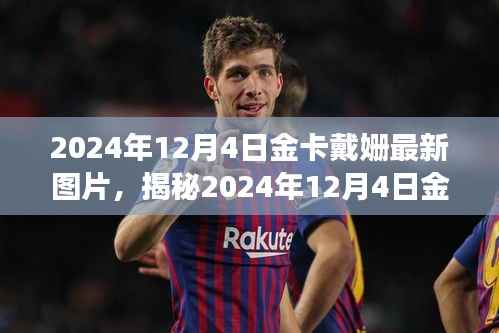 金卡戴姍最新圖片揭秘，探尋背后的故事與時光印記