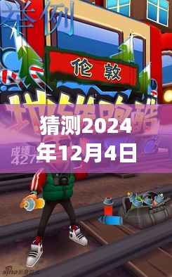 揭秘地鐵跑酷破解版，未來趨勢(shì)與風(fēng)險(xiǎn)探討，警惕違法犯罪風(fēng)險(xiǎn)。