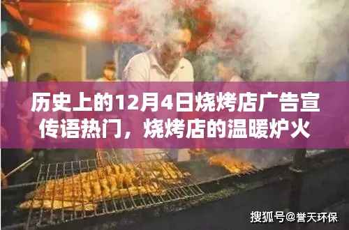 歷史上的燒烤熱潮，12月4日燒烤夜，溫暖爐火與友情篝火之夜